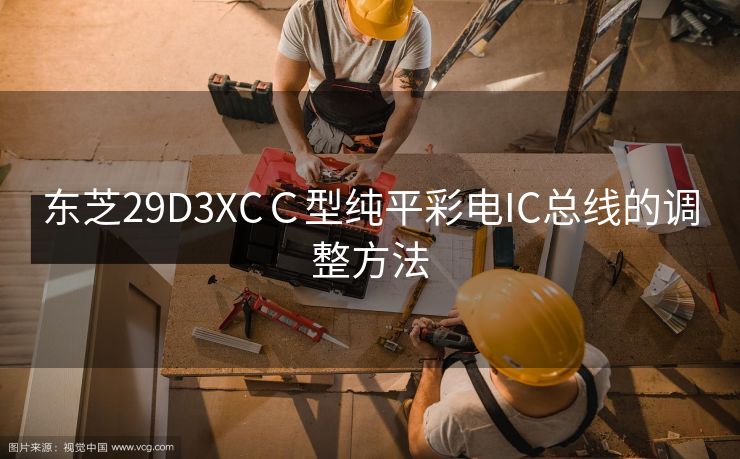 东芝29D3XCＣ型纯平彩电IC总线的调整方法